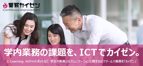 学内業務の課題を、ICTでカイゼン。