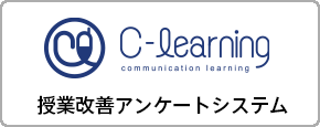 C-Learning　授業改善アンケートシステム