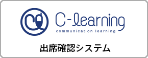 C-Learning　出席確認システム