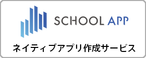 SCHOOL APP　ネイティブアプリ作成サービス